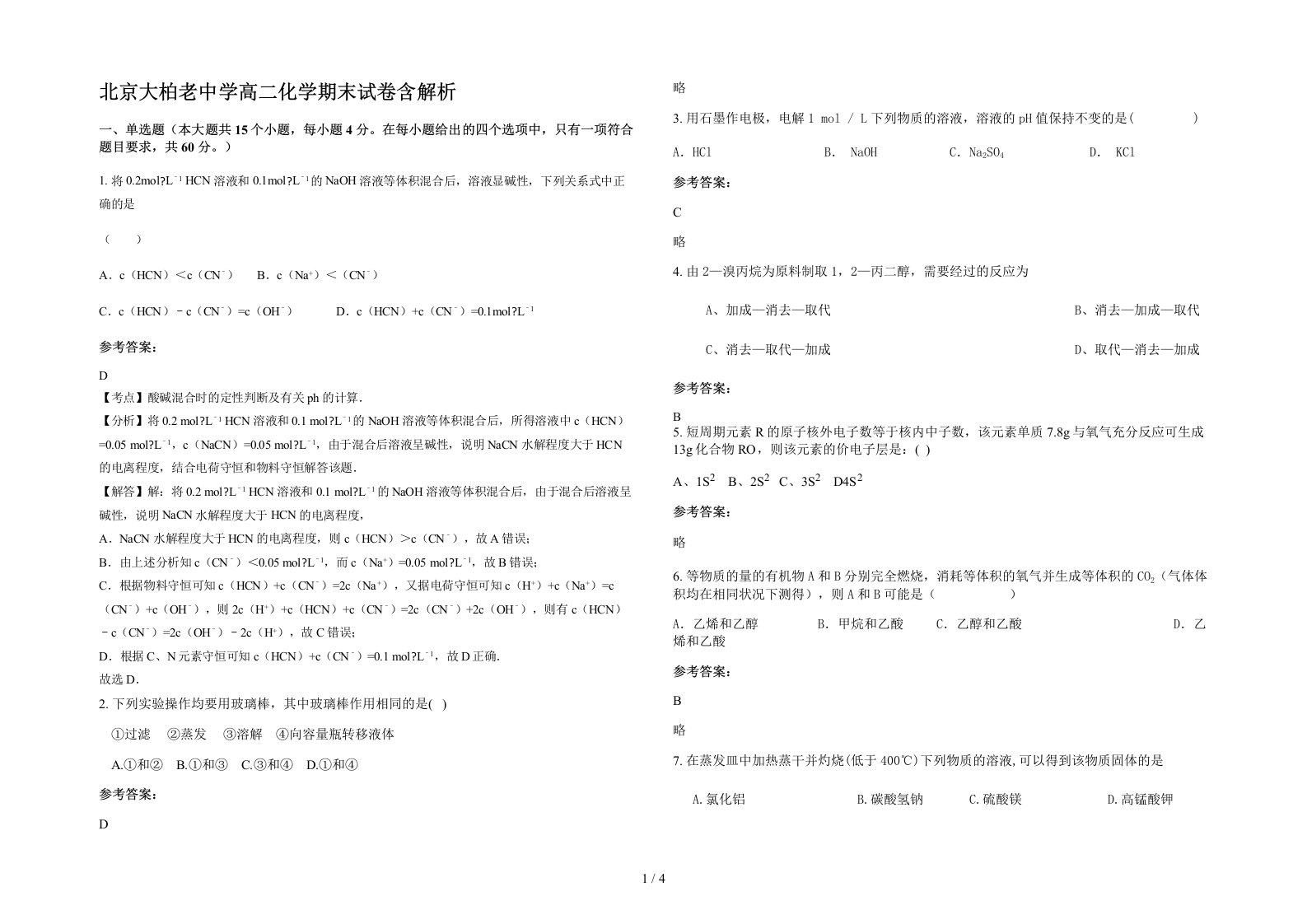 北京大柏老中学高二化学期末试卷含解析