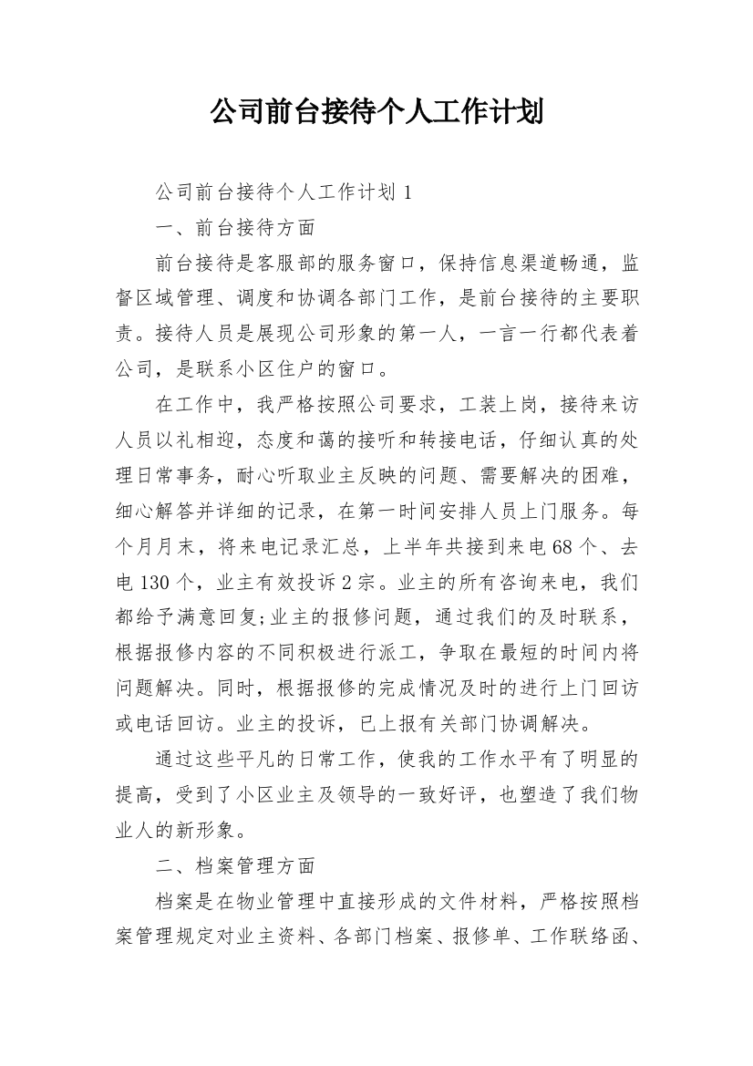 公司前台接待个人工作计划