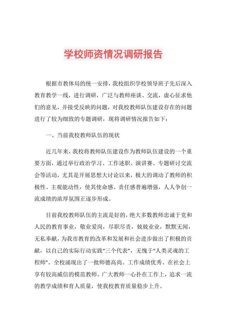 学校师资情况调研报告