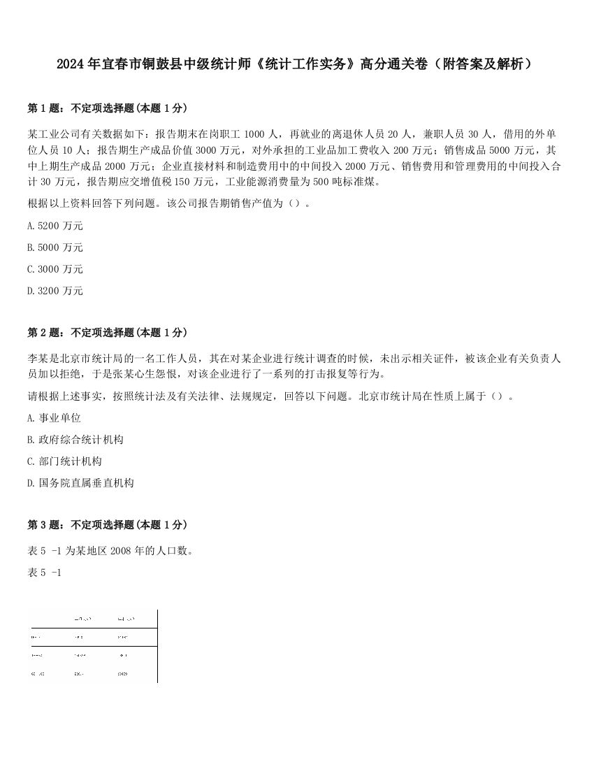 2024年宜春市铜鼓县中级统计师《统计工作实务》高分通关卷（附答案及解析）