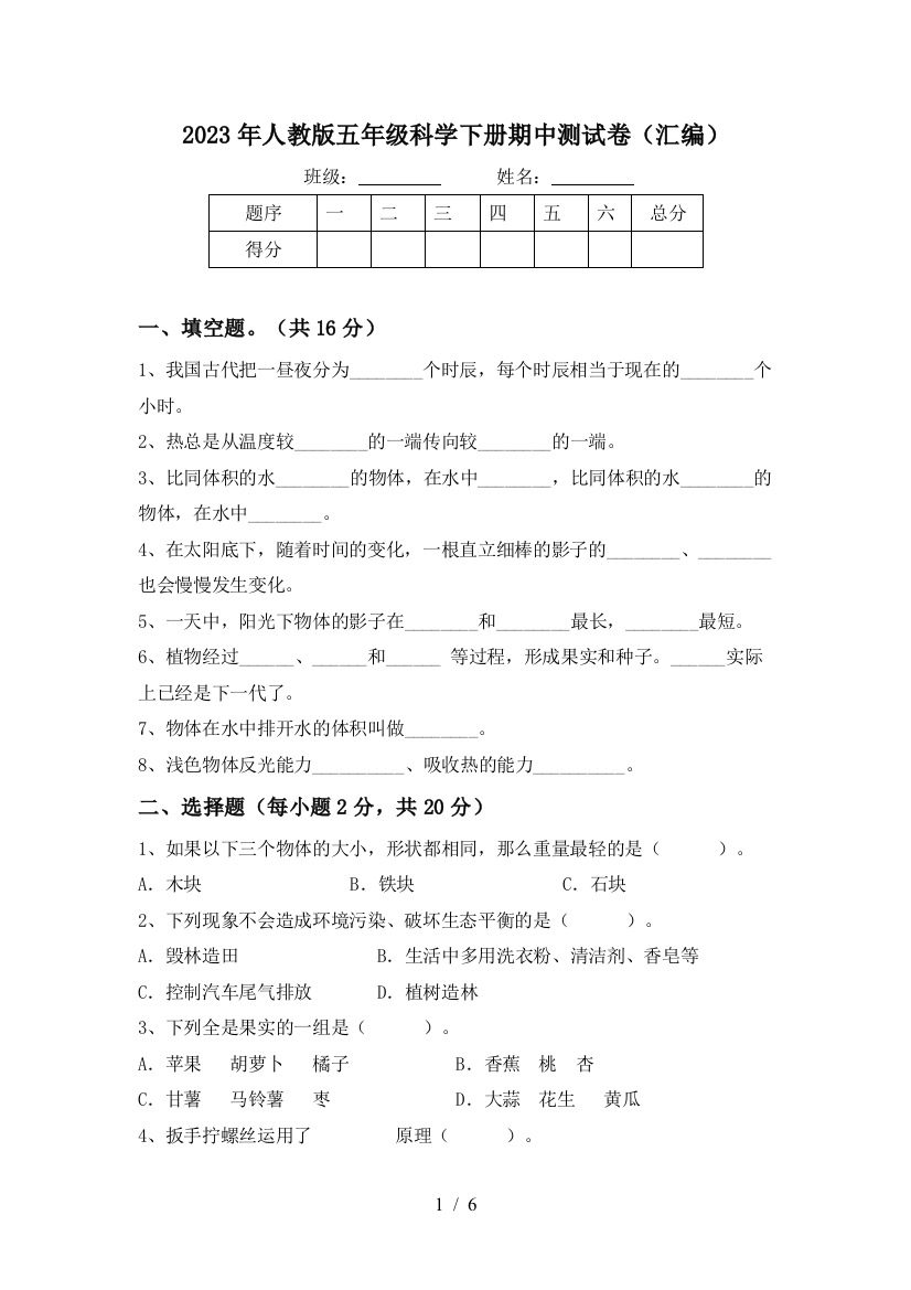 2023年人教版五年级科学下册期中测试卷(汇编)