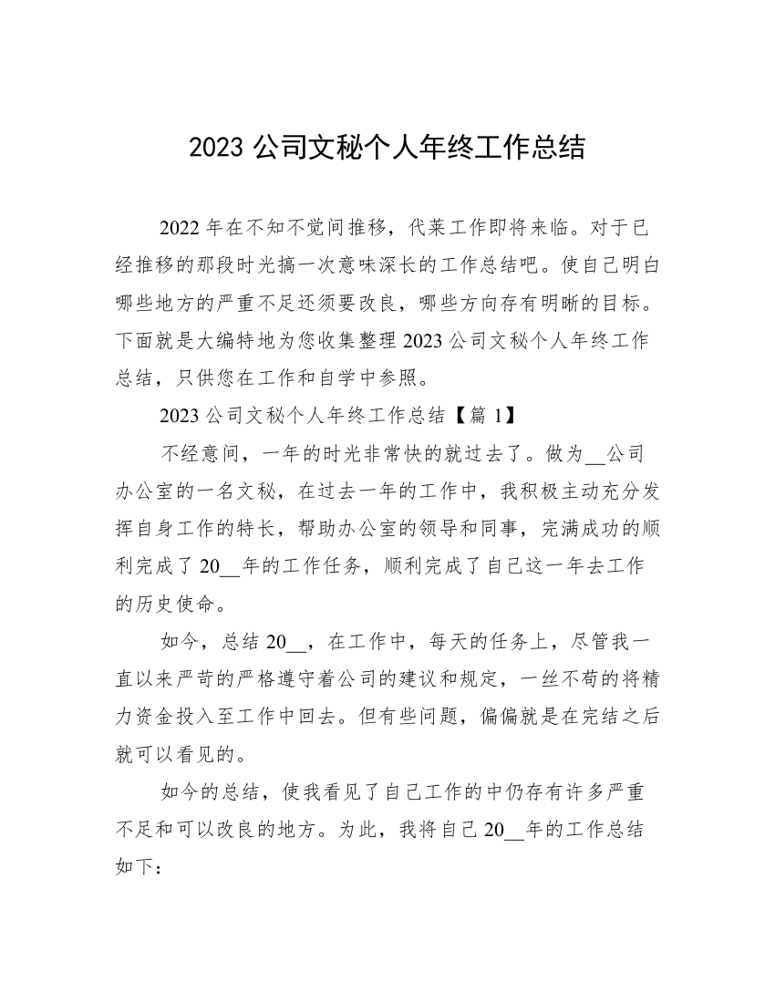 2023公司文秘个人年终工作总结