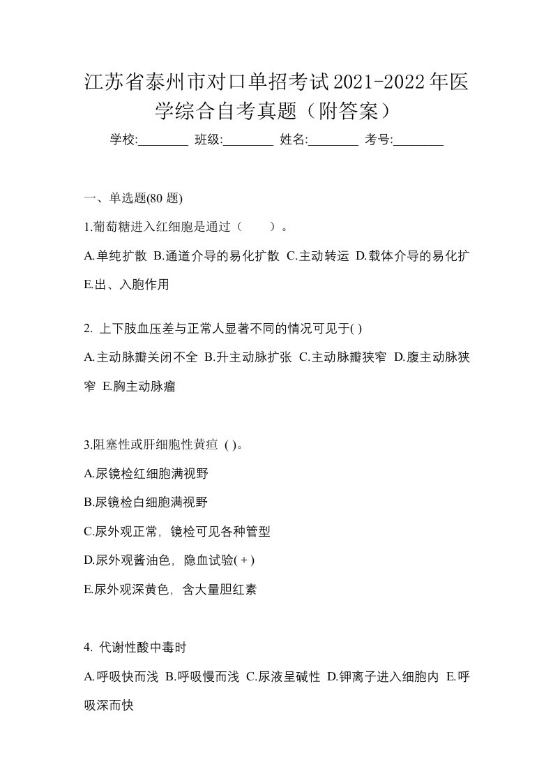 江苏省泰州市对口单招考试2021-2022年医学综合自考真题附答案