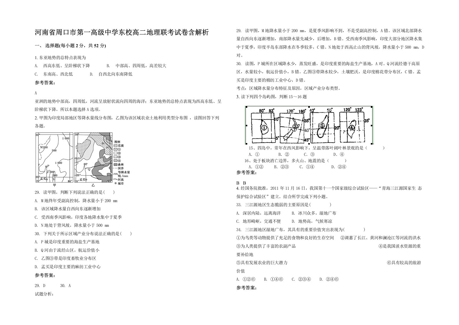 河南省周口市第一高级中学东校高二地理联考试卷含解析