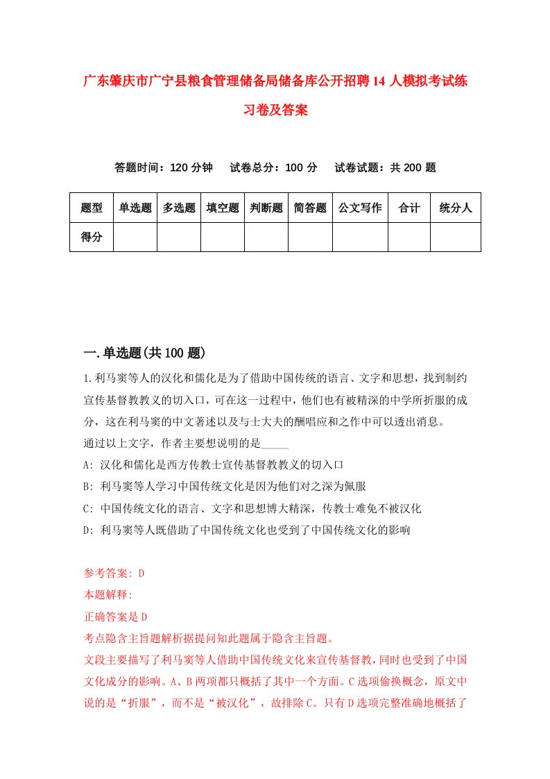 广东肇庆市广宁县粮食管理储备局储备库公开招聘14人模拟考试练习卷及答案4