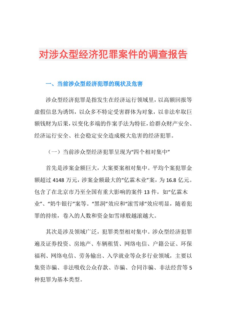 对涉众型经济犯罪案件的调查报告