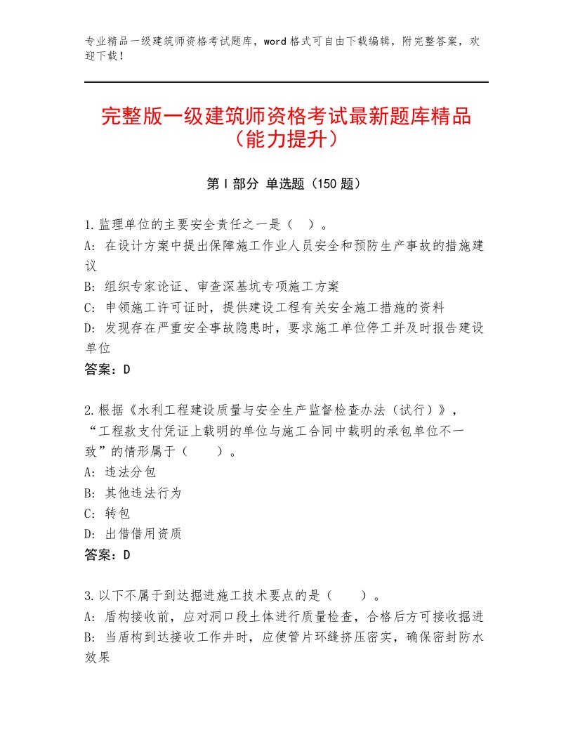 精心整理一级建筑师资格考试及答案解析