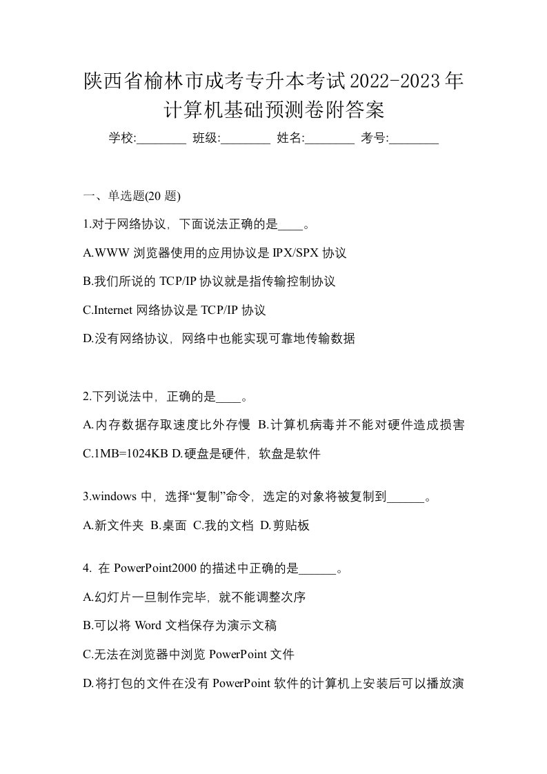 陕西省榆林市成考专升本考试2022-2023年计算机基础预测卷附答案