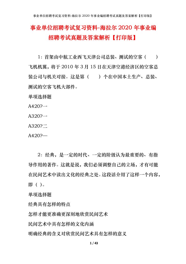 事业单位招聘考试复习资料-海拉尔2020年事业编招聘考试真题及答案解析打印版