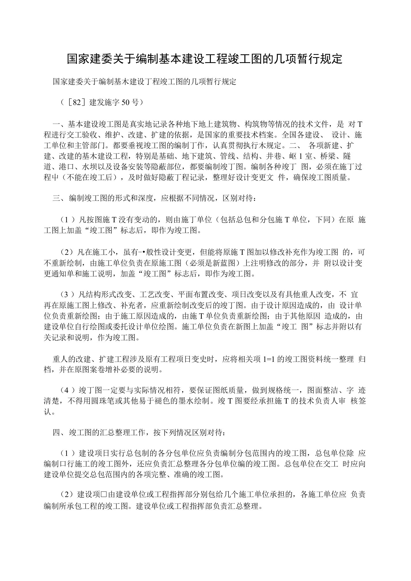 国家建委关于编制基本建设工程竣工图的几项暂行规定