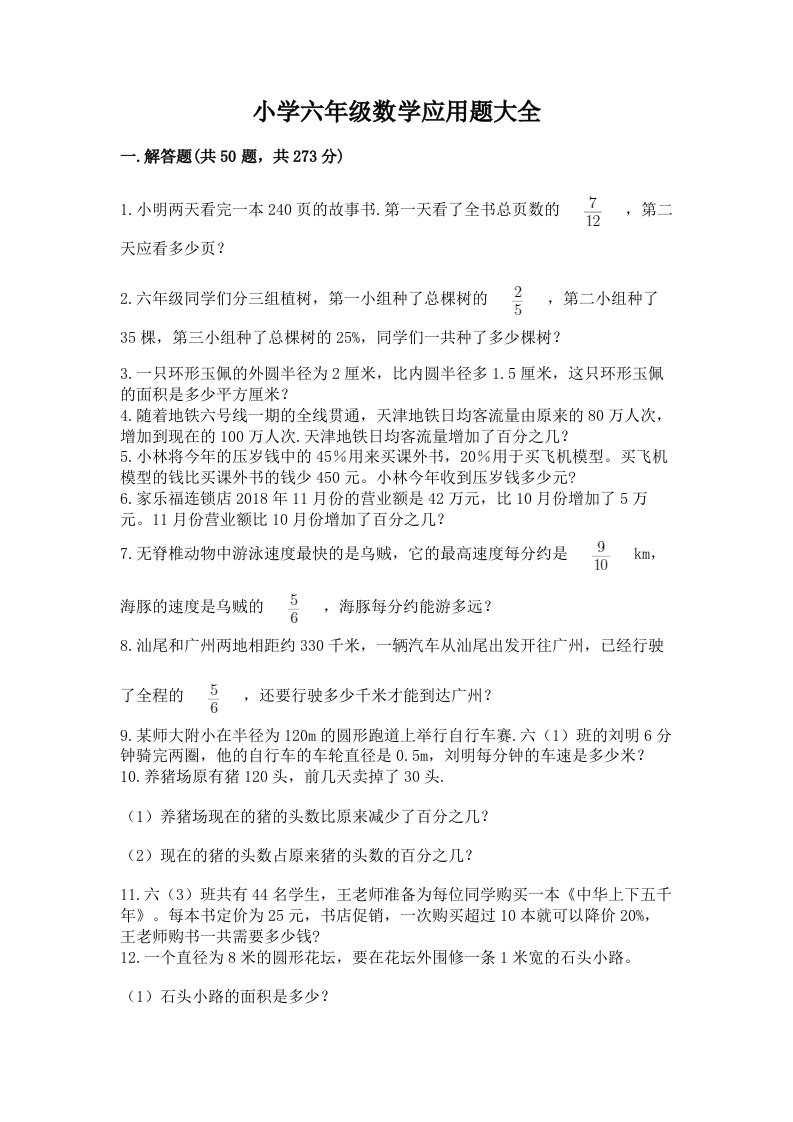 小学六年级数学应用题大全带答案（基础题）