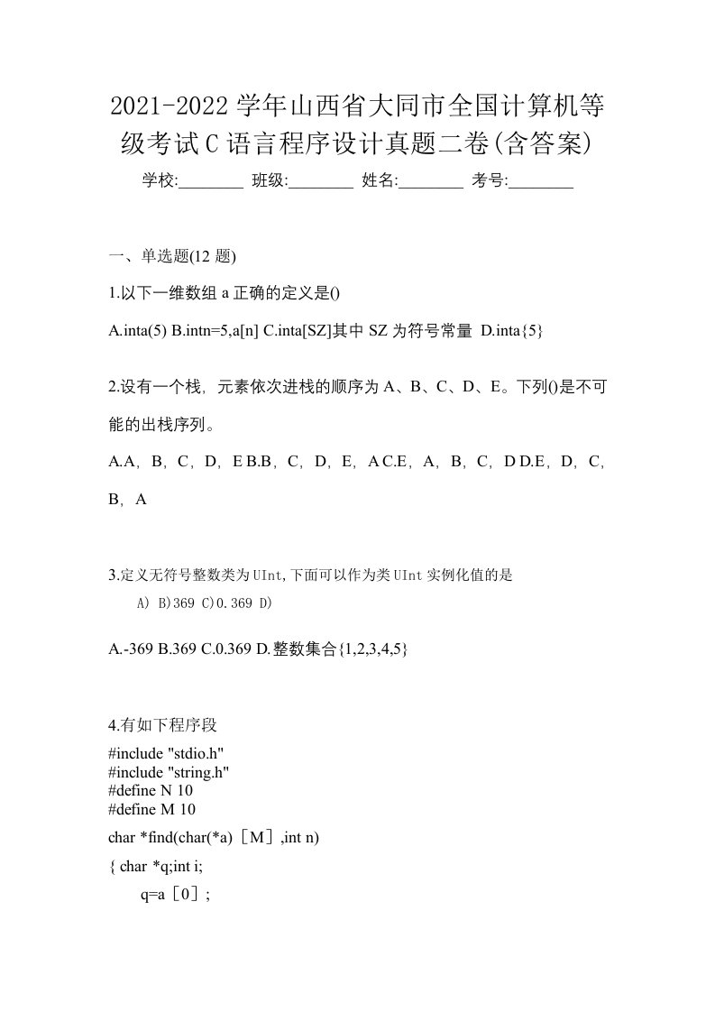 2021-2022学年山西省大同市全国计算机等级考试C语言程序设计真题二卷含答案