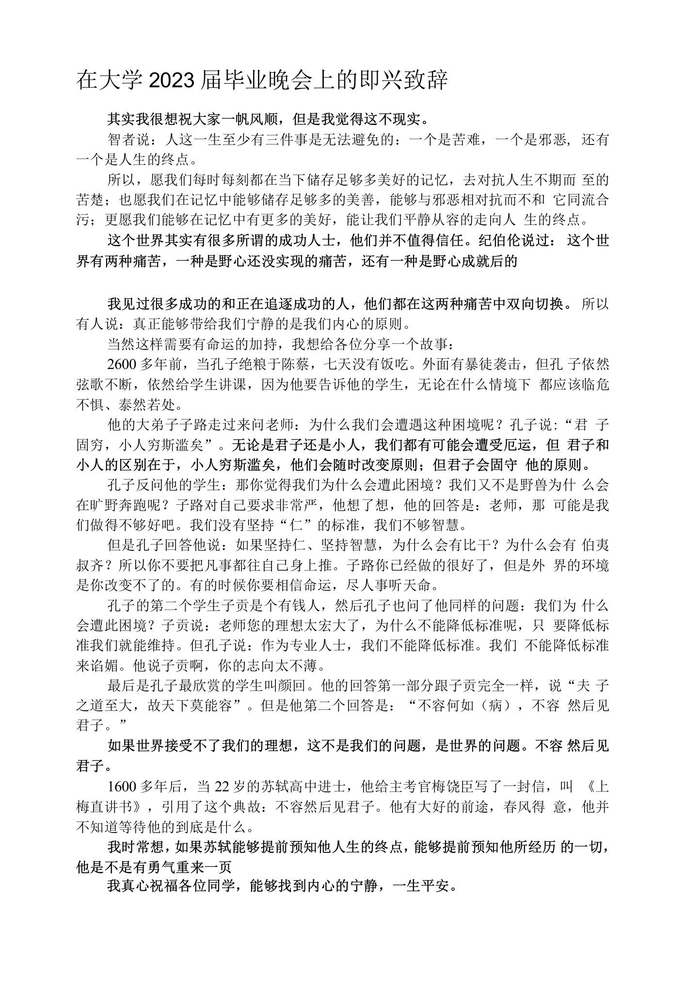 在大学2023届毕业晚会上的即兴致辞