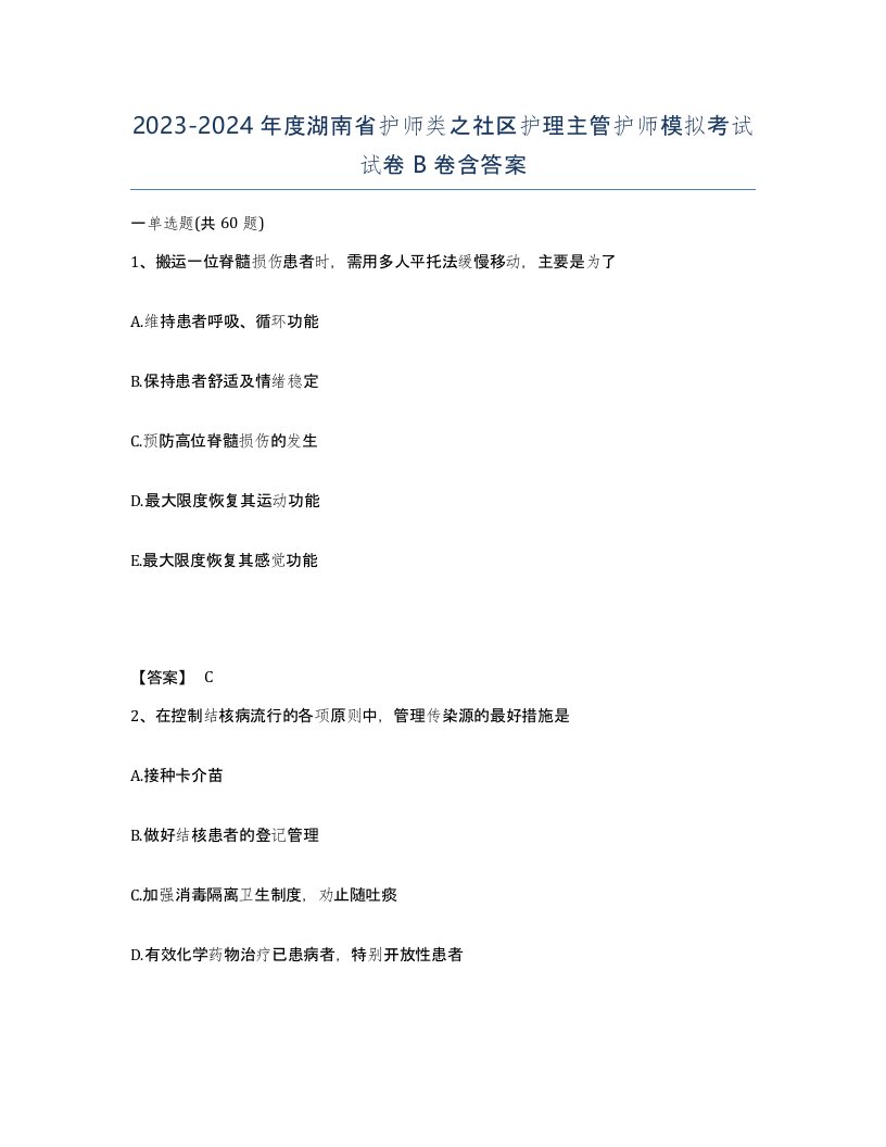 2023-2024年度湖南省护师类之社区护理主管护师模拟考试试卷B卷含答案