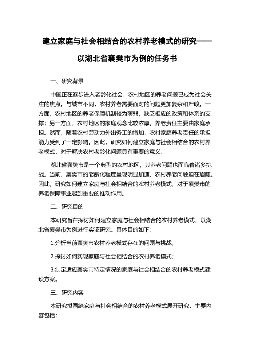 建立家庭与社会相结合的农村养老模式的研究——以湖北省襄樊市为例的任务书