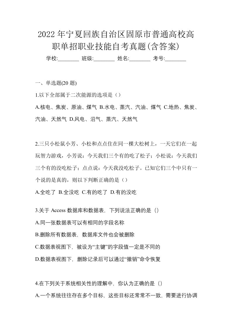 2022年宁夏回族自治区固原市普通高校高职单招职业技能自考真题含答案