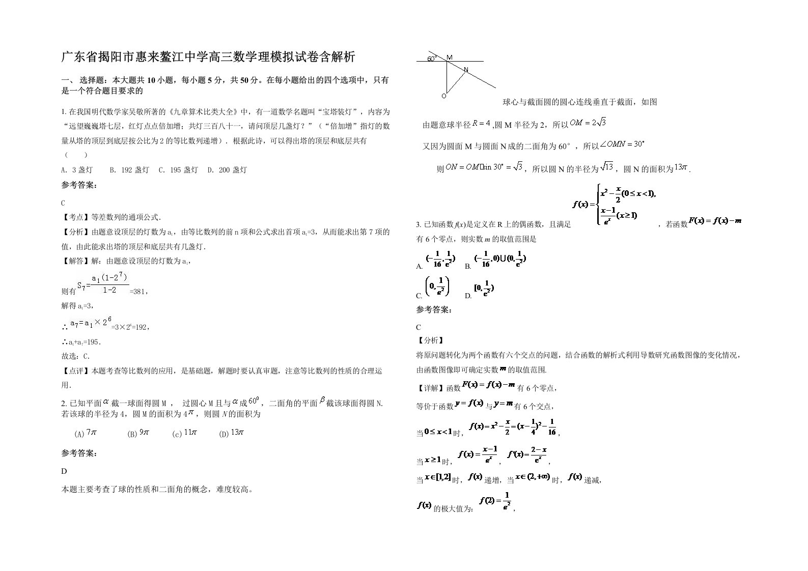 广东省揭阳市惠来鳌江中学高三数学理模拟试卷含解析