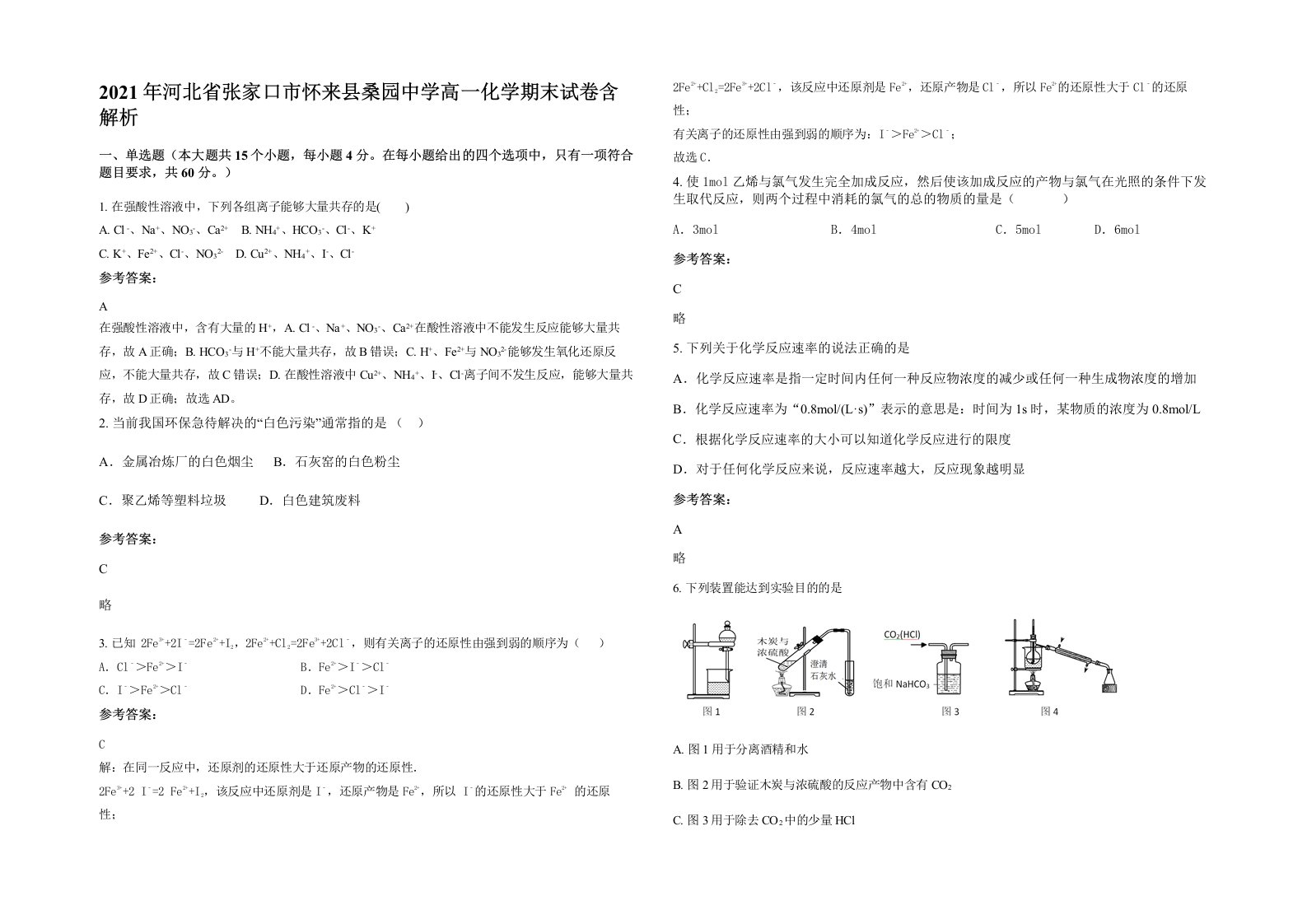 2021年河北省张家口市怀来县桑园中学高一化学期末试卷含解析