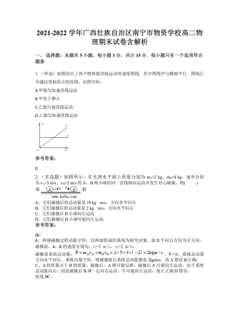 2021-2022学年广西壮族自治区南宁市物资学校高二物理期末试卷含解析