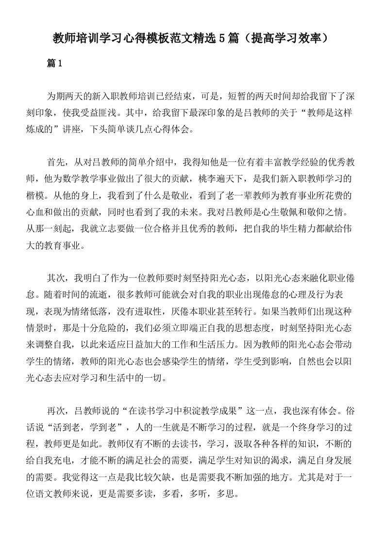 教师培训学习心得模板范文精选5篇（提高学习效率）