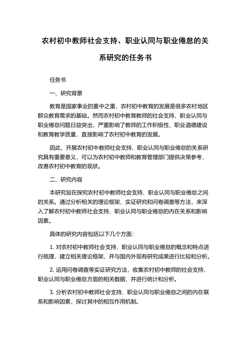 农村初中教师社会支持、职业认同与职业倦怠的关系研究的任务书