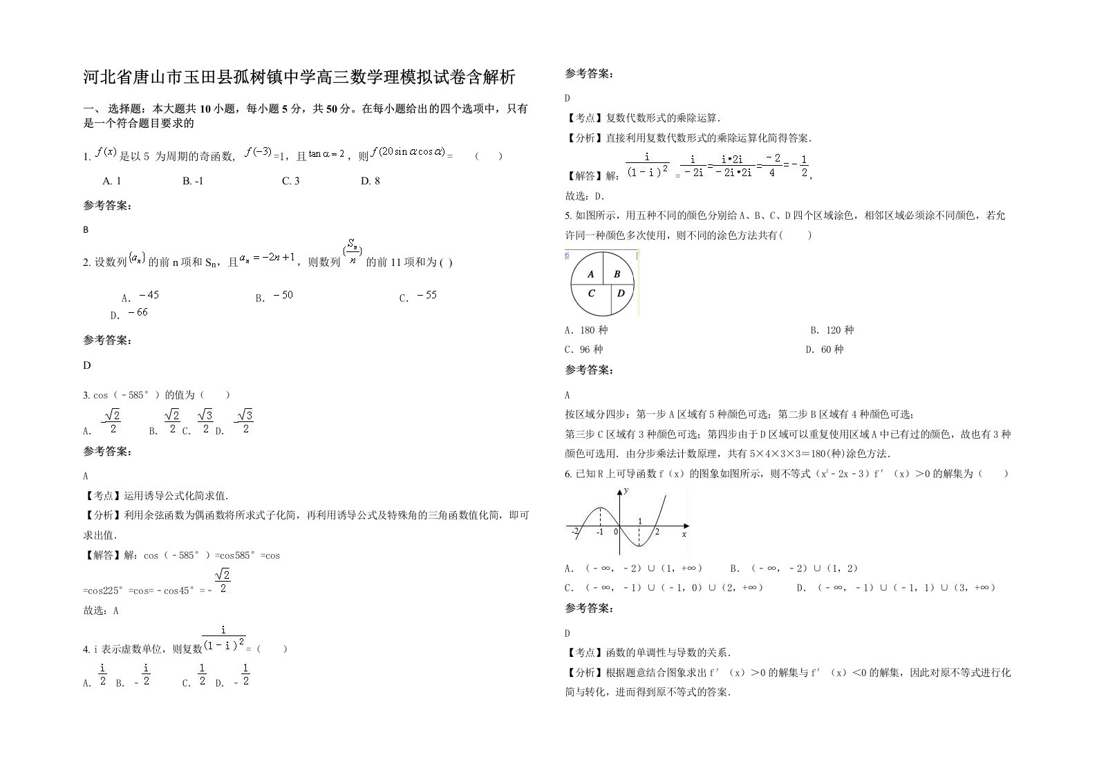 河北省唐山市玉田县孤树镇中学高三数学理模拟试卷含解析