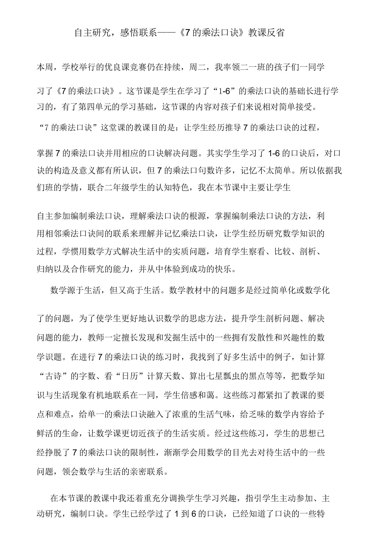 自主探究感悟联系——《7的乘法口诀》教学反思