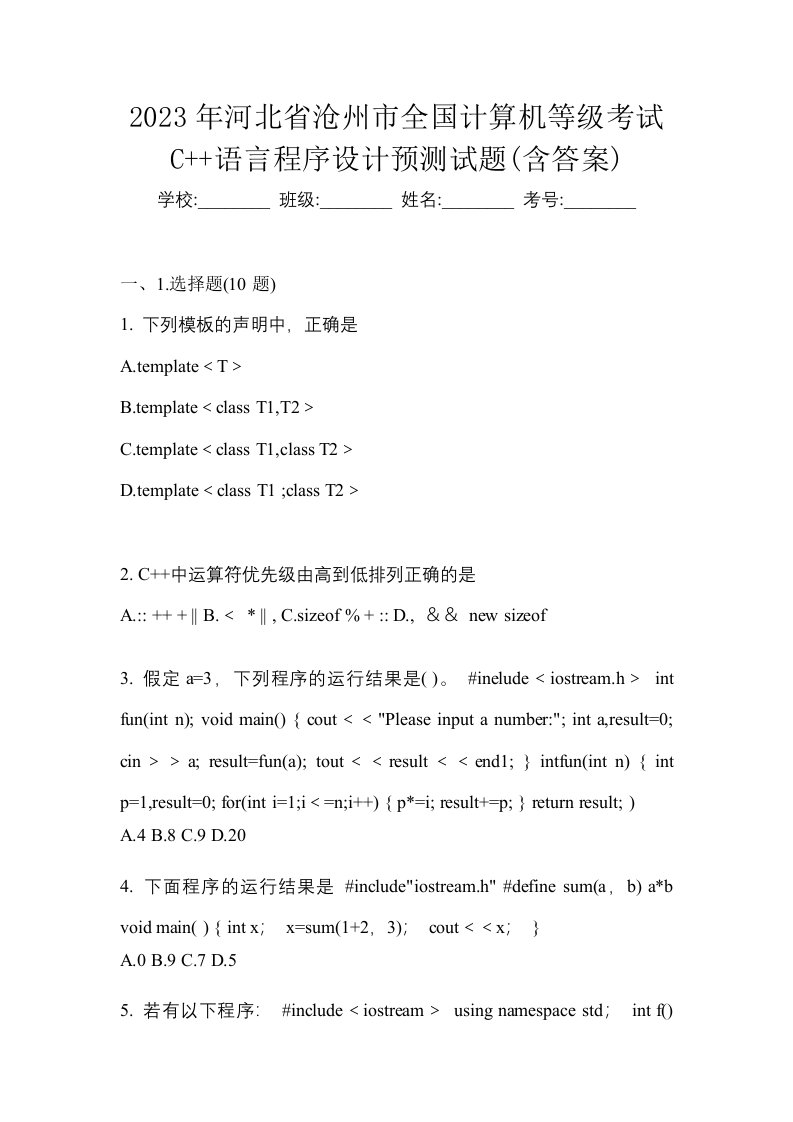 2023年河北省沧州市全国计算机等级考试C语言程序设计预测试题含答案