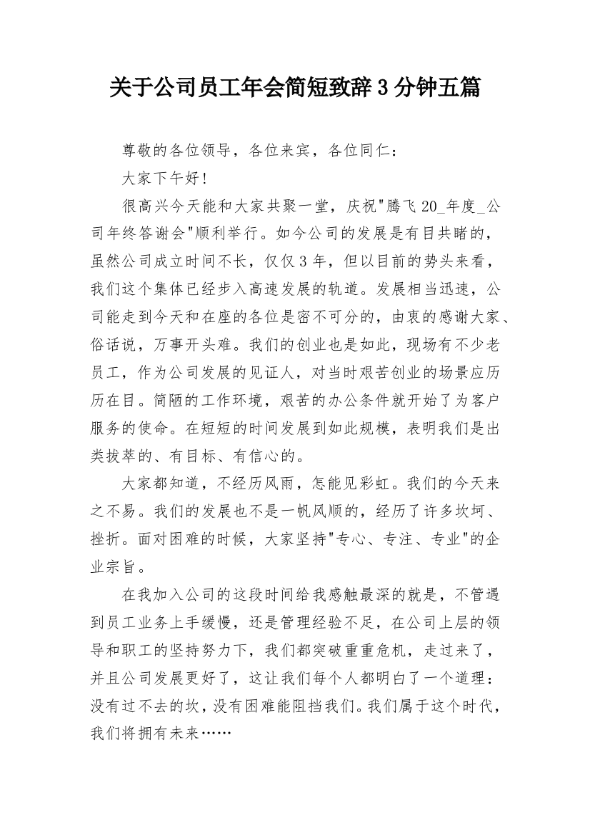 关于公司员工年会简短致辞3分钟五篇