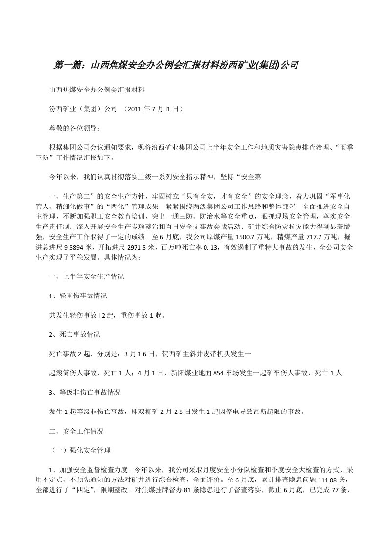 山西焦煤安全办公例会汇报材料汾西矿业(集团)公司（共五则范文）[修改版]