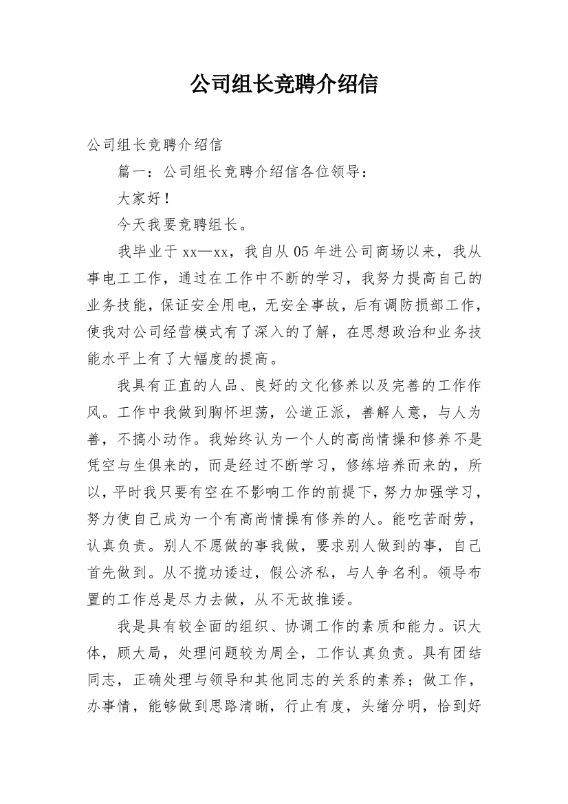 公司组长竞聘介绍信