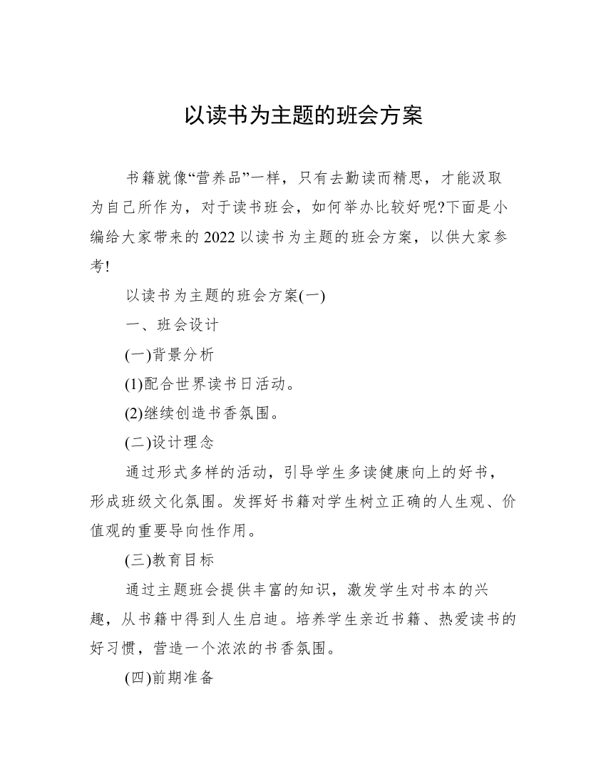 以读书为主题的班会方案