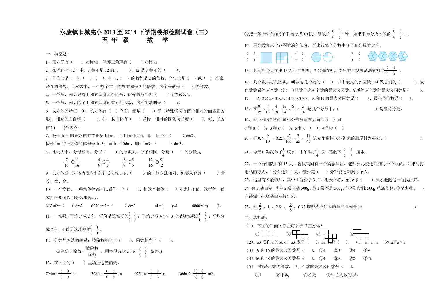 【小学中学教育精选】永康镇旧城完小2013-2014下学期五年级数学模拟检测试卷（三）