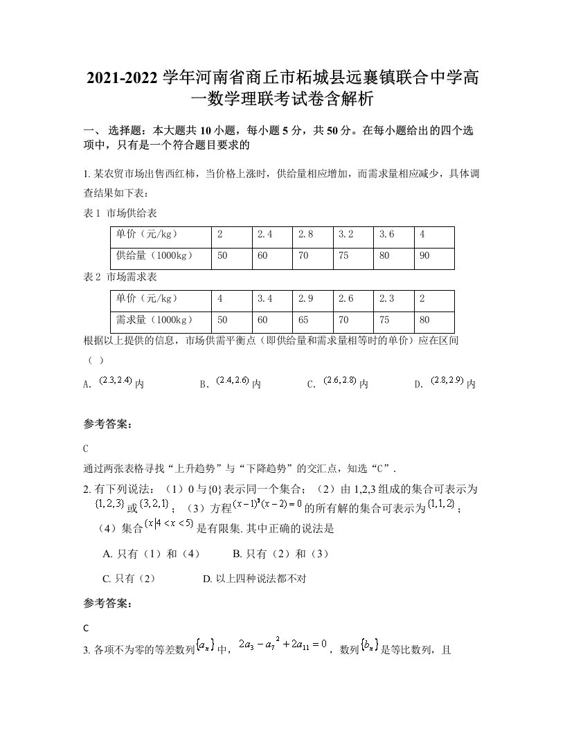 2021-2022学年河南省商丘市柘城县远襄镇联合中学高一数学理联考试卷含解析