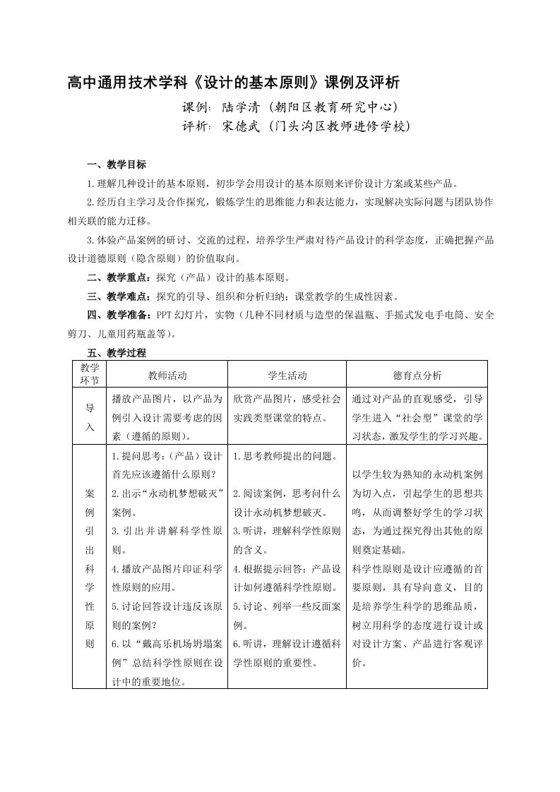 高中通用技术学科设计的基本原则课例及评析