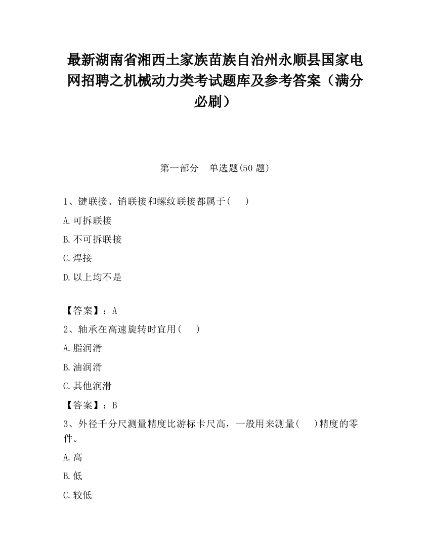 最新湖南省湘西土家族苗族自治州永顺县国家电网招聘之机械动力类考试题库及参考答案（满分必刷）