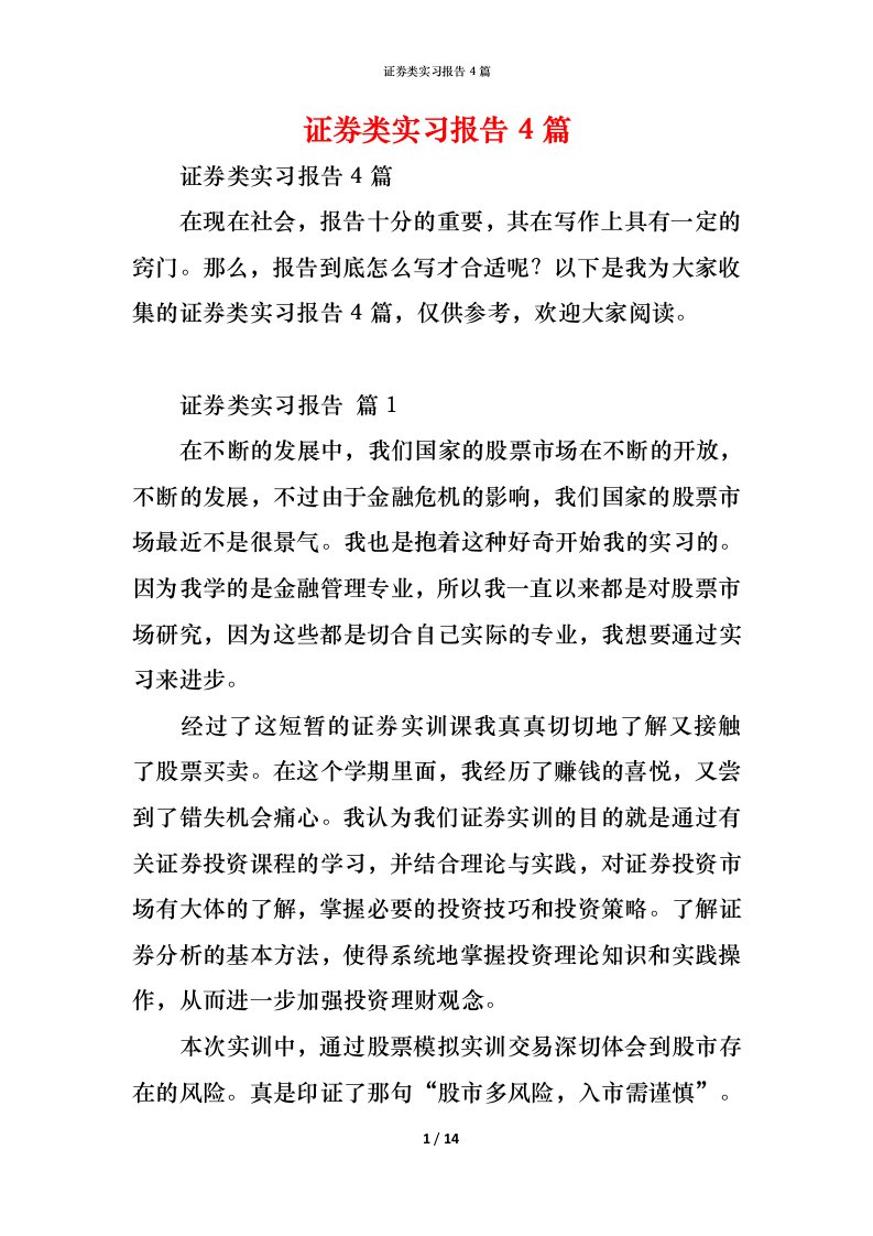 精编证券类实习报告4篇