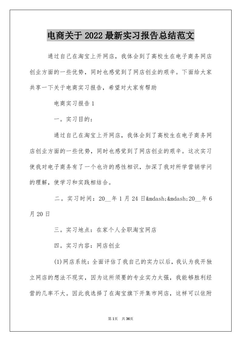 电商关于2022最新实习报告总结范文