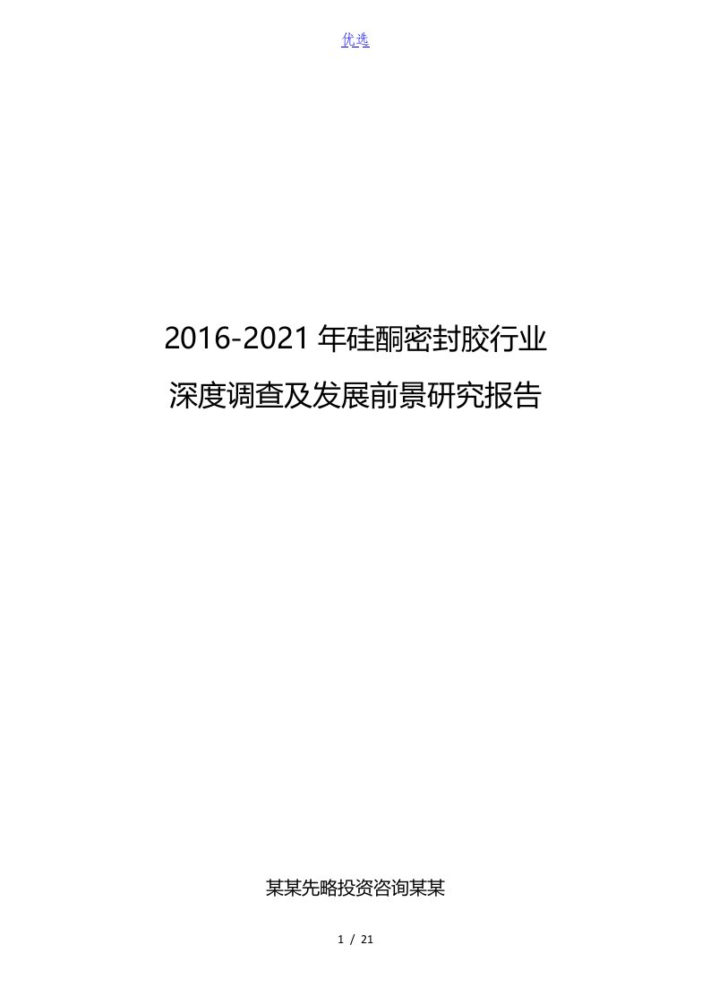 2016-2021年硅酮密封胶行业深度调查及发展前景研究报告