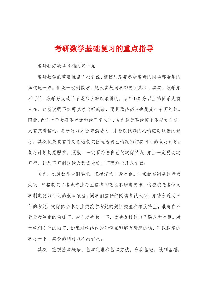 考研数学基础复习的重点指导