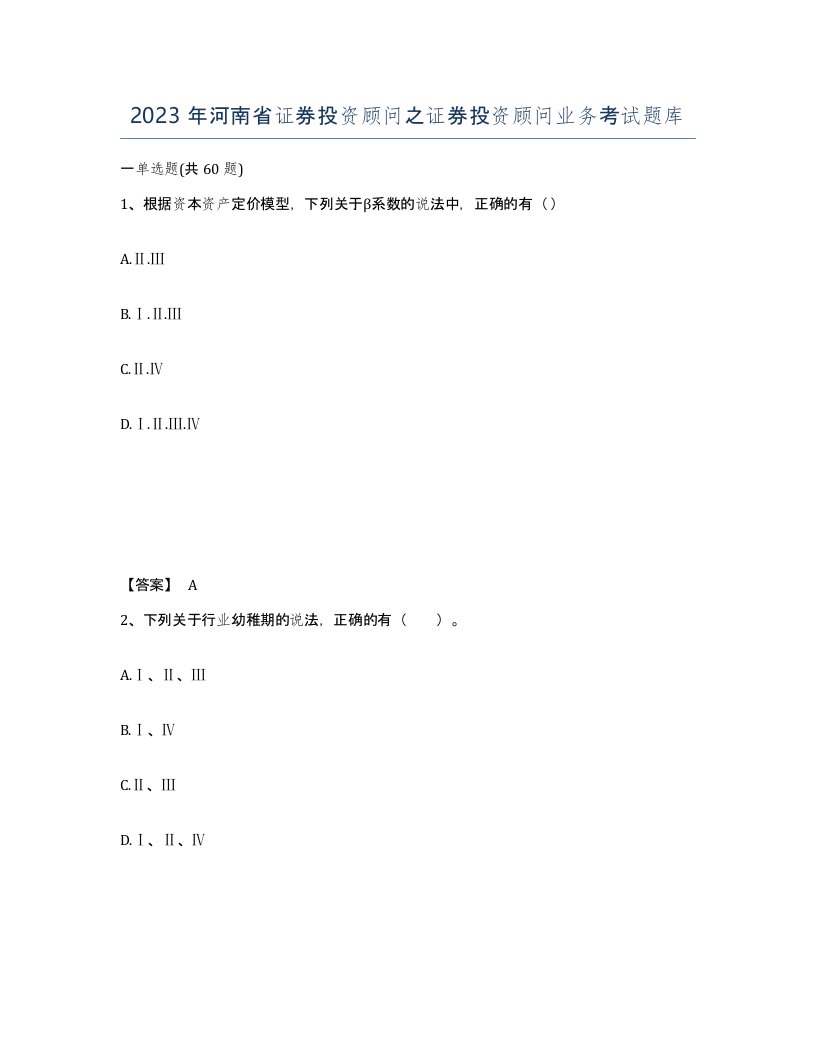 2023年河南省证券投资顾问之证券投资顾问业务考试题库