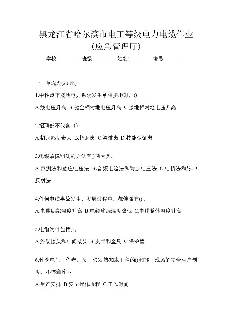 黑龙江省哈尔滨市电工等级电力电缆作业应急管理厅