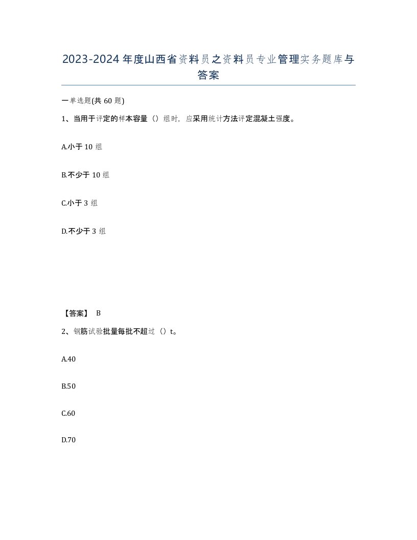 2023-2024年度山西省资料员之资料员专业管理实务题库与答案