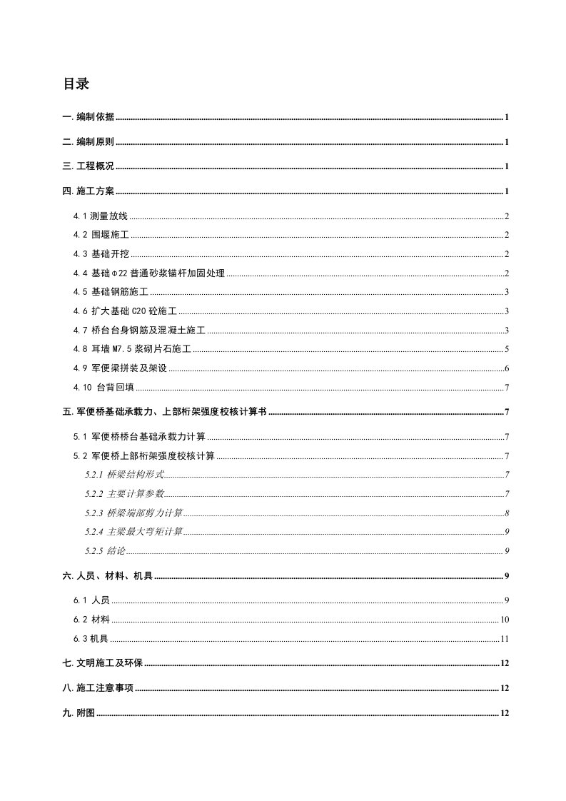 那坡隧道进口正洞施工便道军便桥施工方案[练习