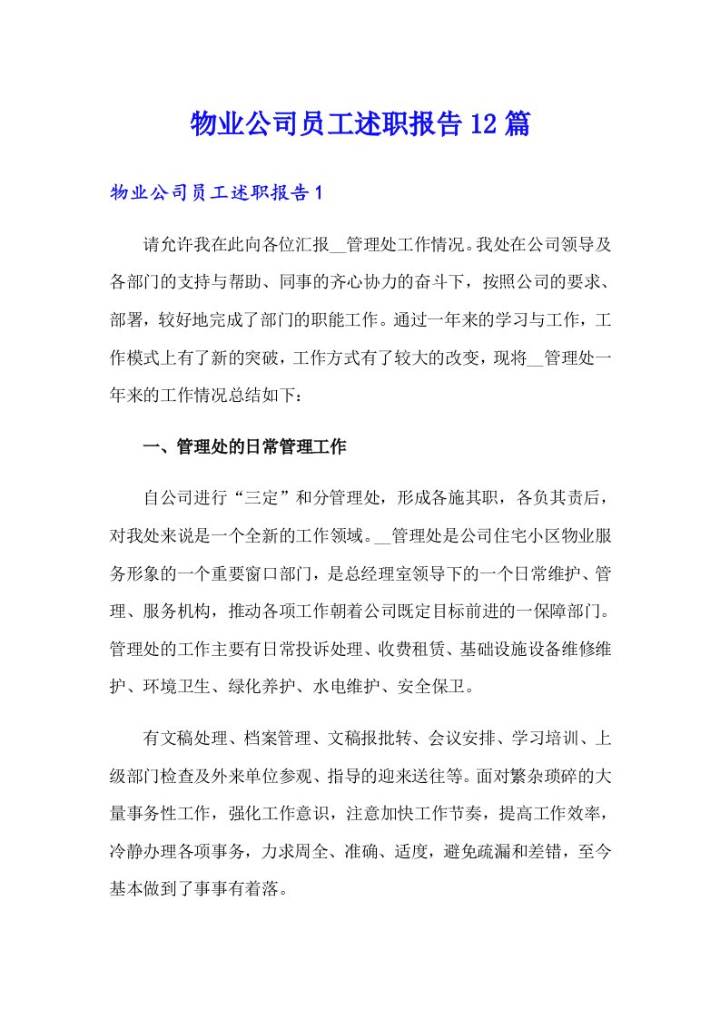 物业公司员工述职报告12篇