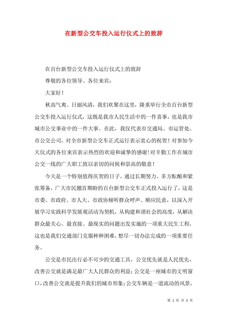 在新型公交车投入运行仪式上的致辞