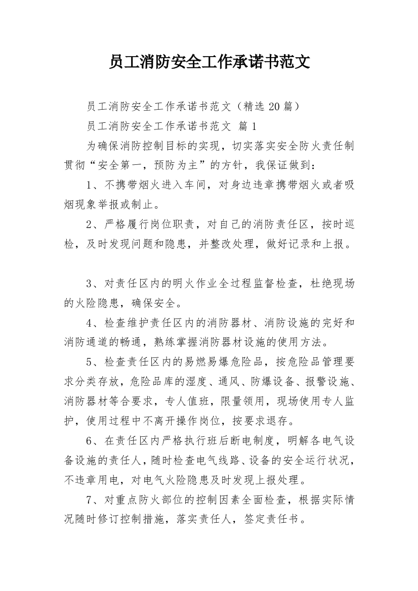 员工消防安全工作承诺书范文