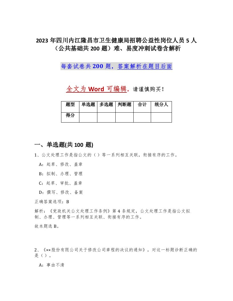 2023年四川内江隆昌市卫生健康局招聘公益性岗位人员5人公共基础共200题难易度冲刺试卷含解析