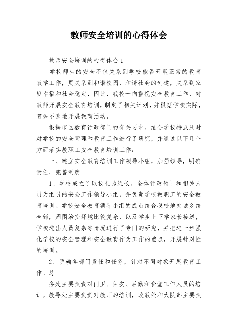 教师安全培训的心得体会