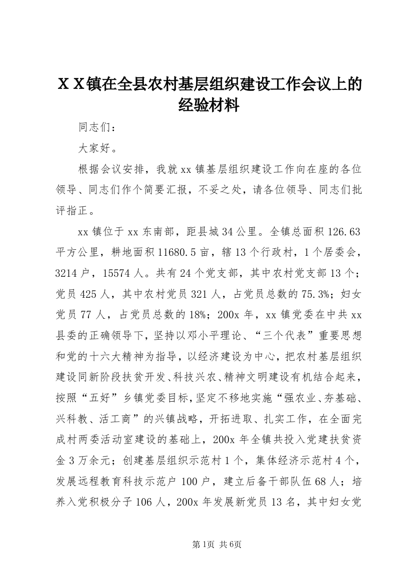 ＸＸ镇在全县农村基层组织建设工作会议上的经验材料